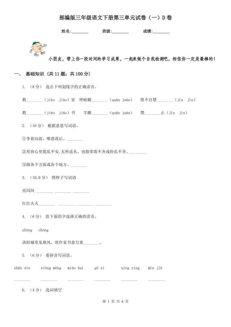 部编版三年级语文下册第三单元试卷（一）D卷_第1页