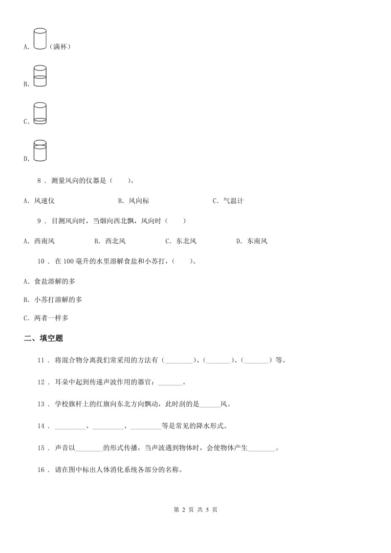 2019-2020学年度四年级上册期末测试科学试卷（I）卷（模拟）_第2页