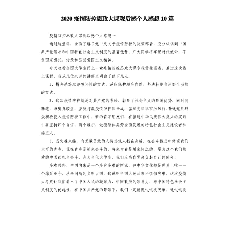 2020疫情防控思政大课观后感个人感想10篇_第1页