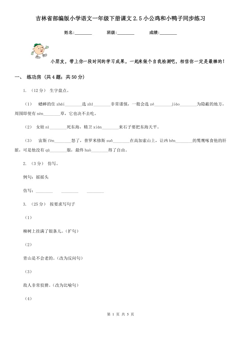 吉林省部编版小学语文一年级下册课文2.5小公鸡和小鸭子同步练习（测试）_第1页