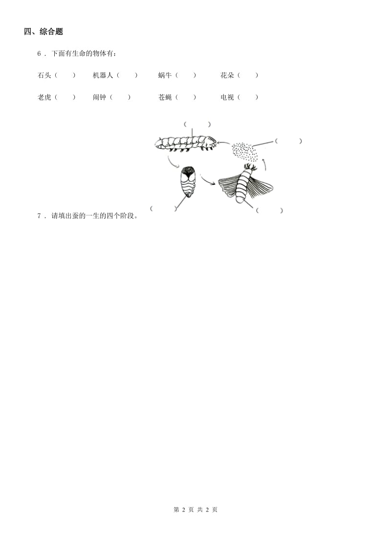 北京市科学一年级上册1.5 植物是“活”的吗练习卷_第2页