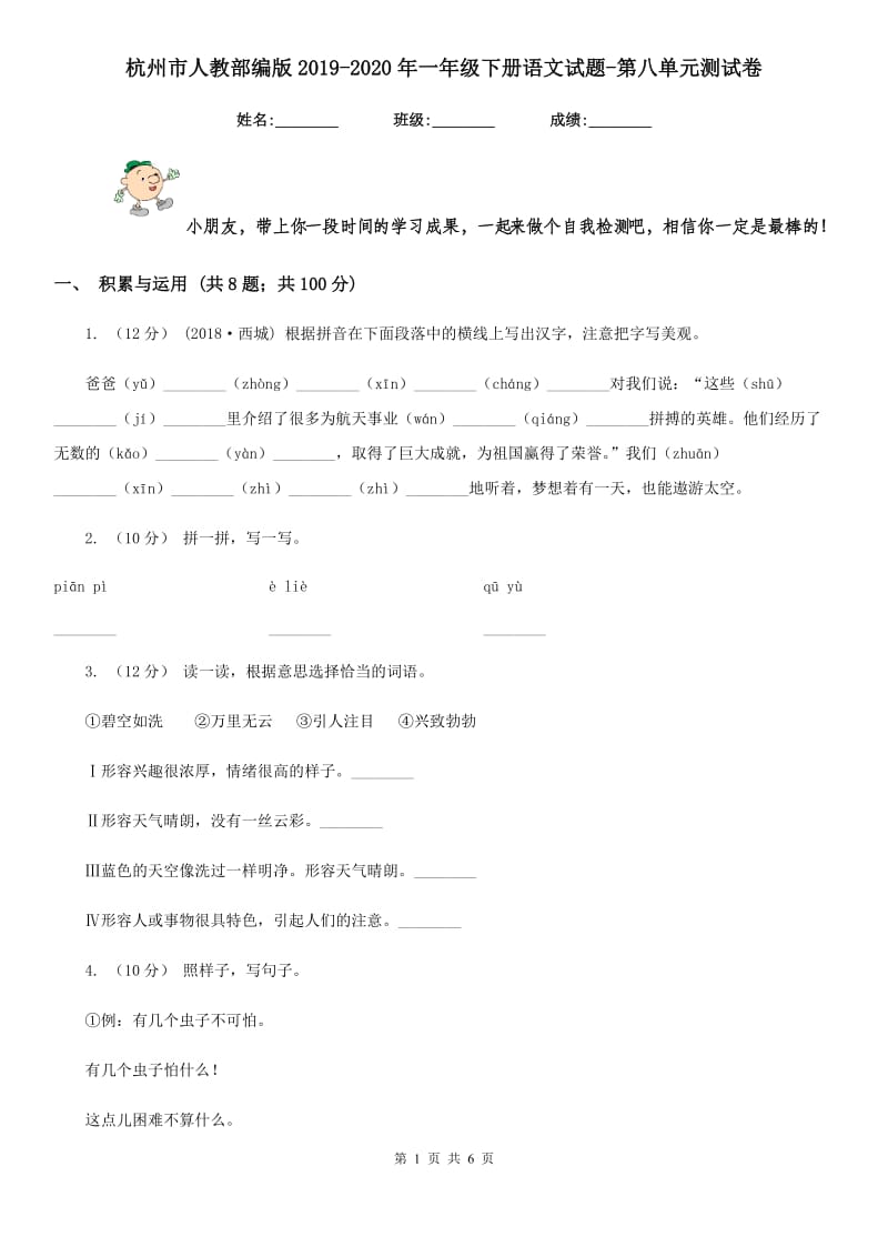 杭州市人教部编版2019-2020年一年级下册语文试题-第八单元测试卷_第1页