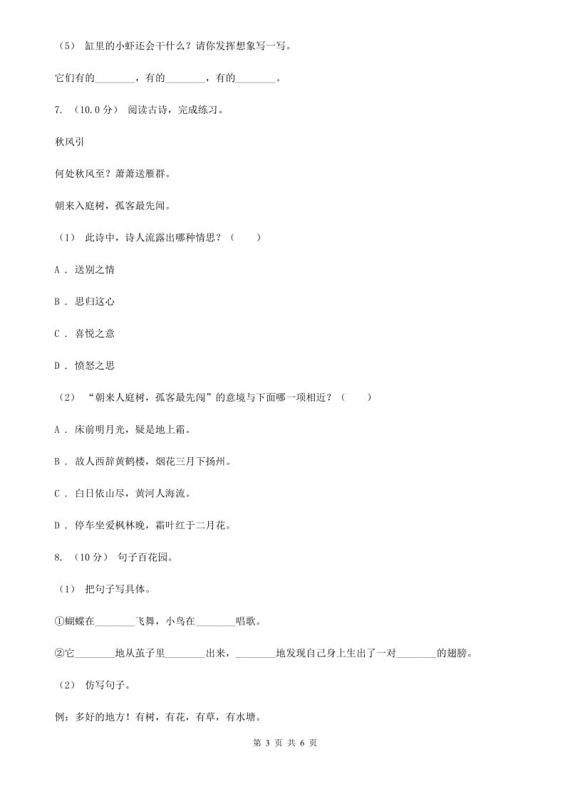 杭州市人教部编版2019-2020年一年级下册语文试题-第八单元测试卷_第3页