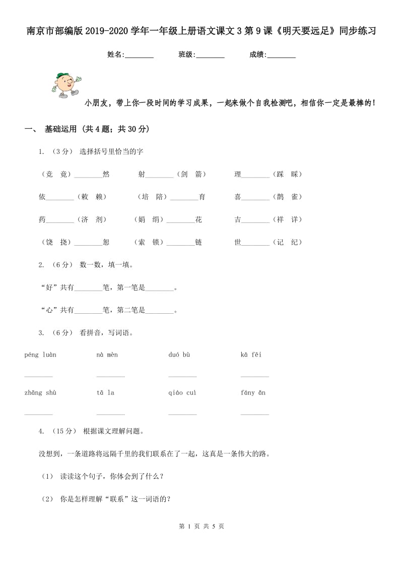 南京市部编版2019-2020学年一年级上册语文课文3第9课《明天要远足》同步练习_第1页