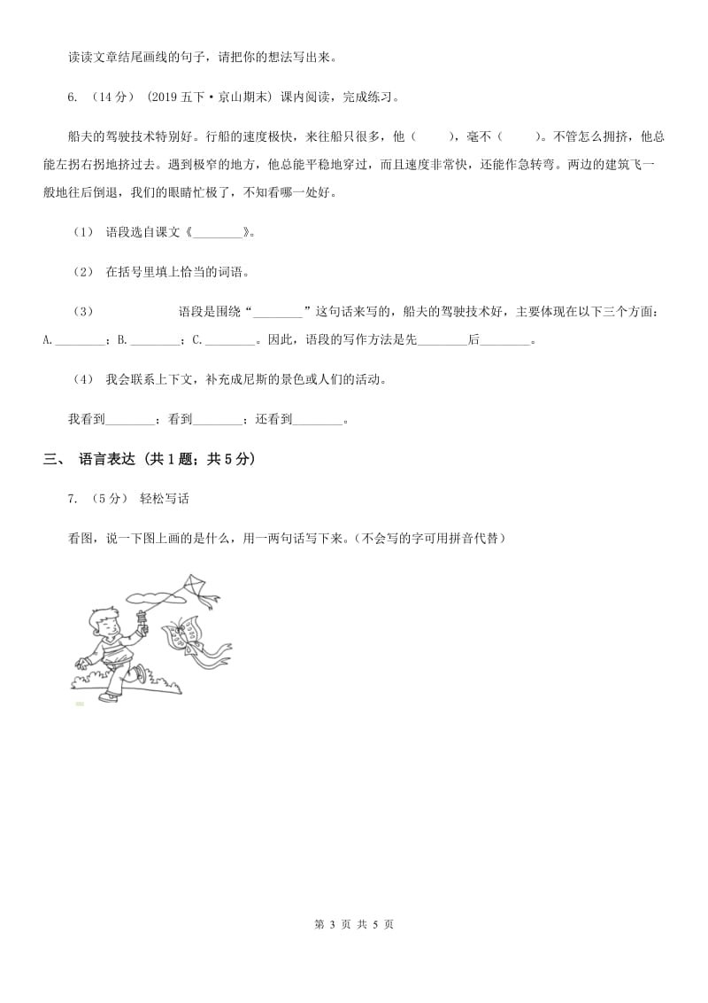 南京市部编版2019-2020学年一年级上册语文课文3第9课《明天要远足》同步练习_第3页