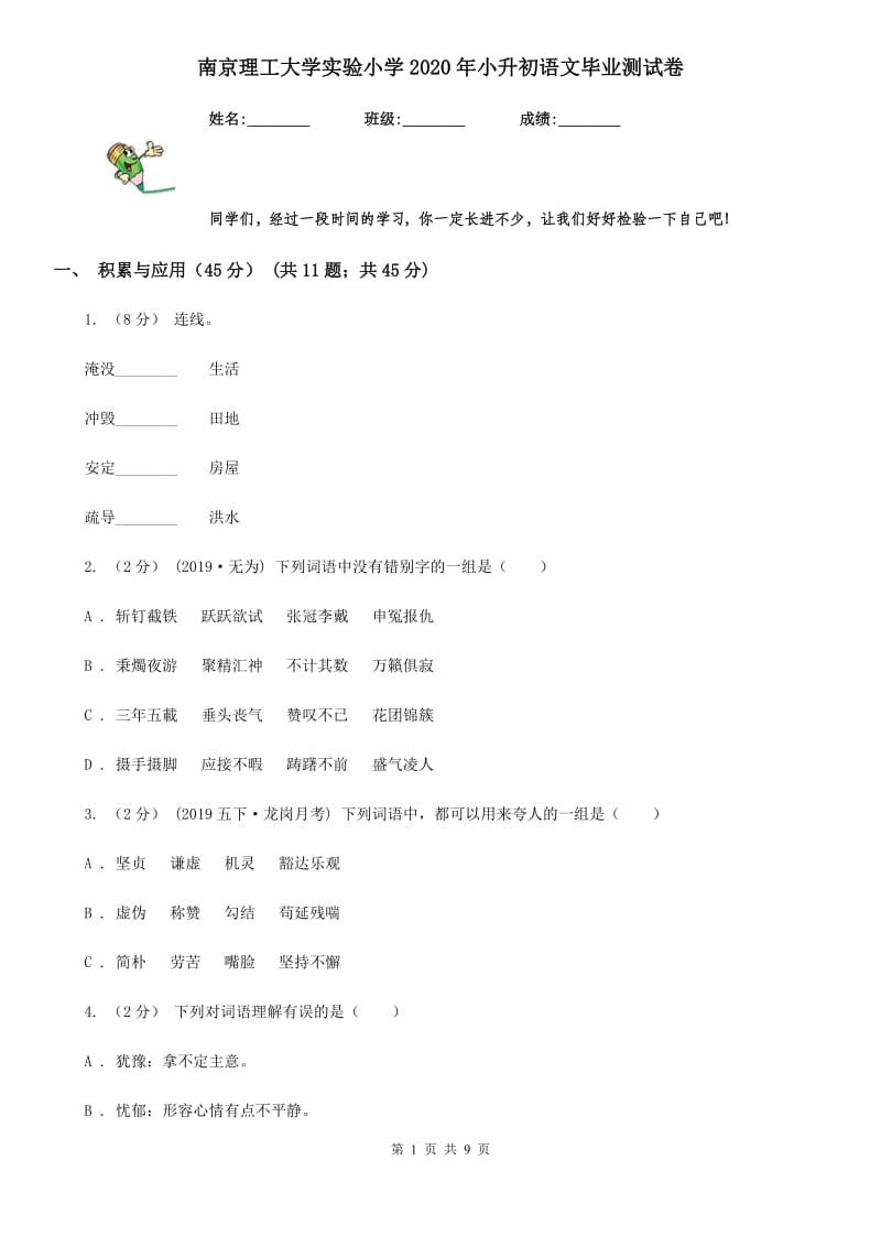 南京理工大学实验小学2020年小升初语文毕业测试卷_第1页