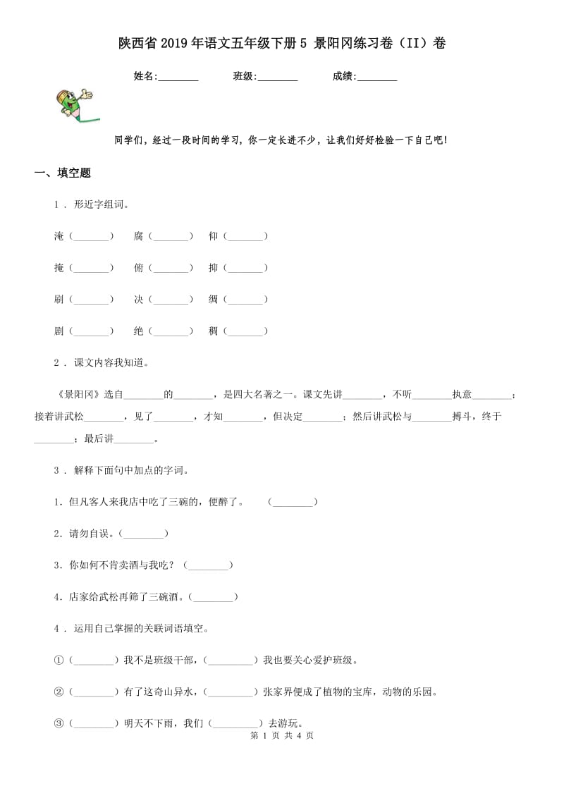 陕西省2019年语文五年级下册5 景阳冈练习卷（II）卷_第1页