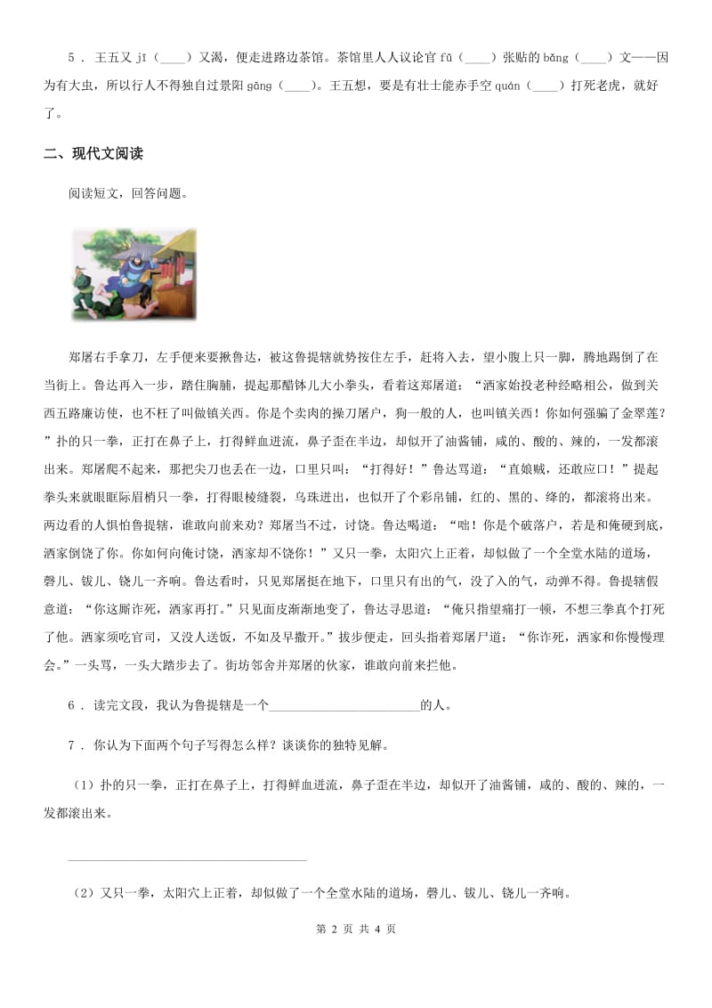 陕西省2019年语文五年级下册5 景阳冈练习卷（II）卷_第2页