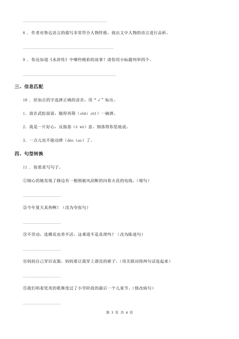 陕西省2019年语文五年级下册5 景阳冈练习卷（II）卷_第3页