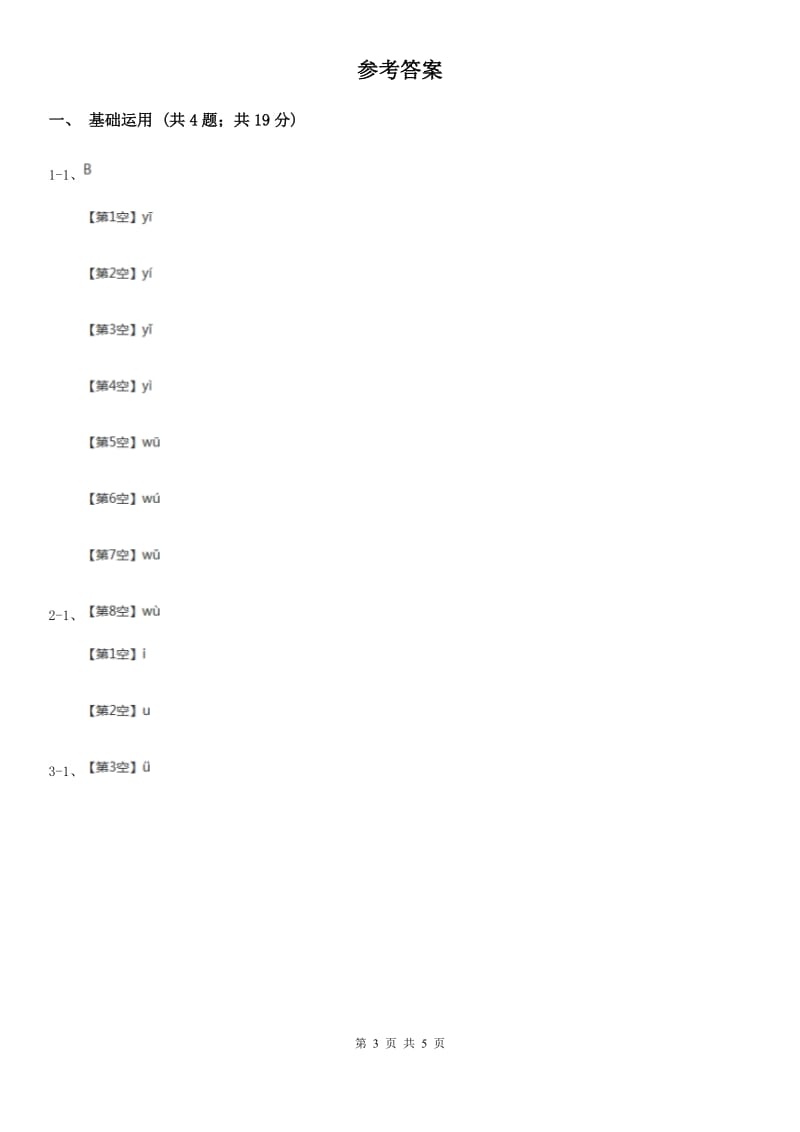 南京市部编版2019-2020学年一年级上册语文汉语拼音《iuüyw》同步练习_第3页