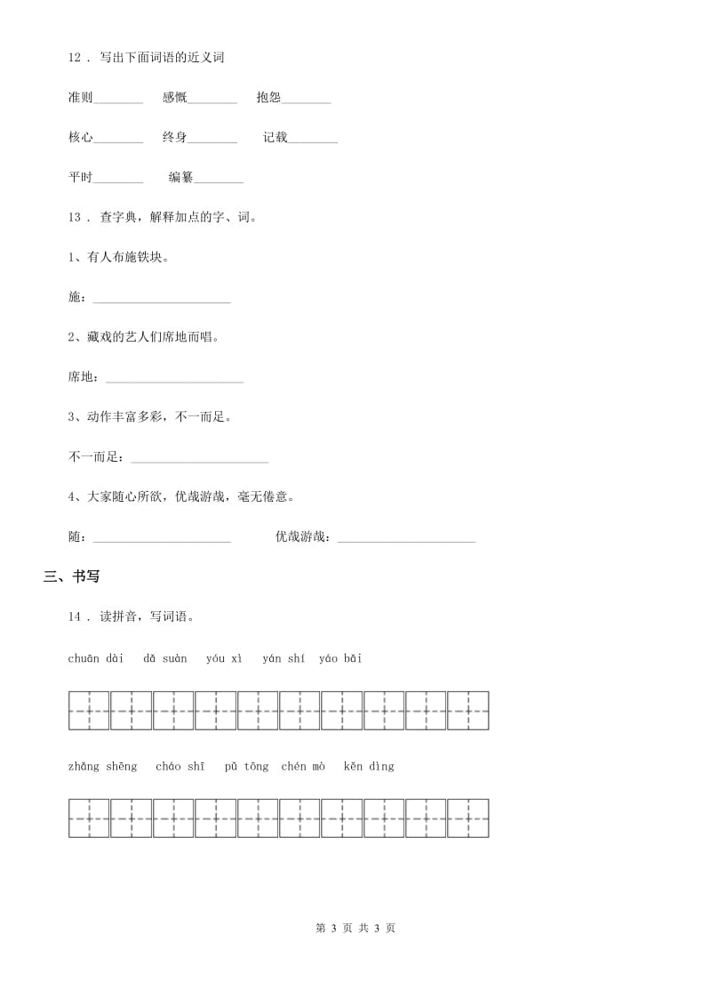 语文五年级下册第一单元字词专项测试卷_第3页