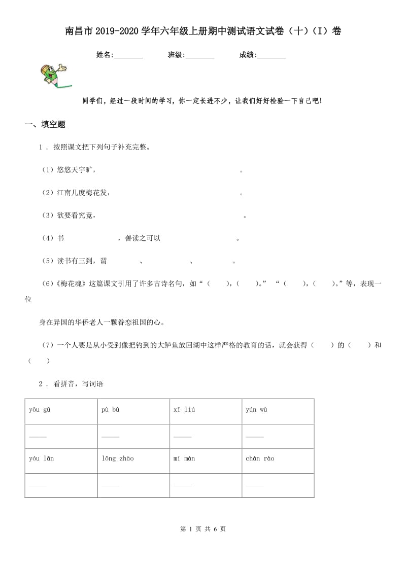 南昌市2019-2020学年六年级上册期中测试语文试卷（十）（I）卷_第1页