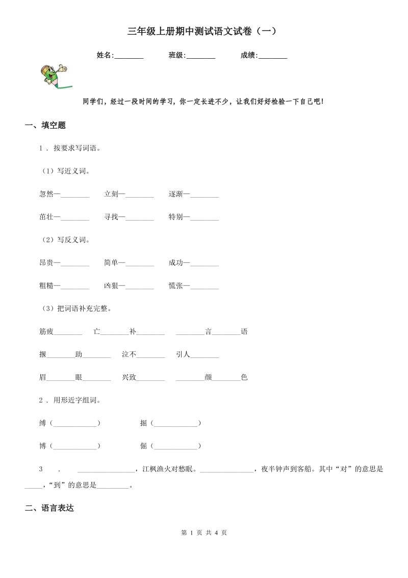 三年级上册期中测试语文试卷（一）_第1页