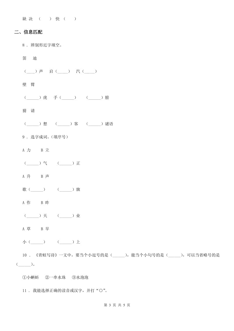 重庆市2020年（春秋版）语文一年级上册期末字词专项测试卷（II）卷_第3页