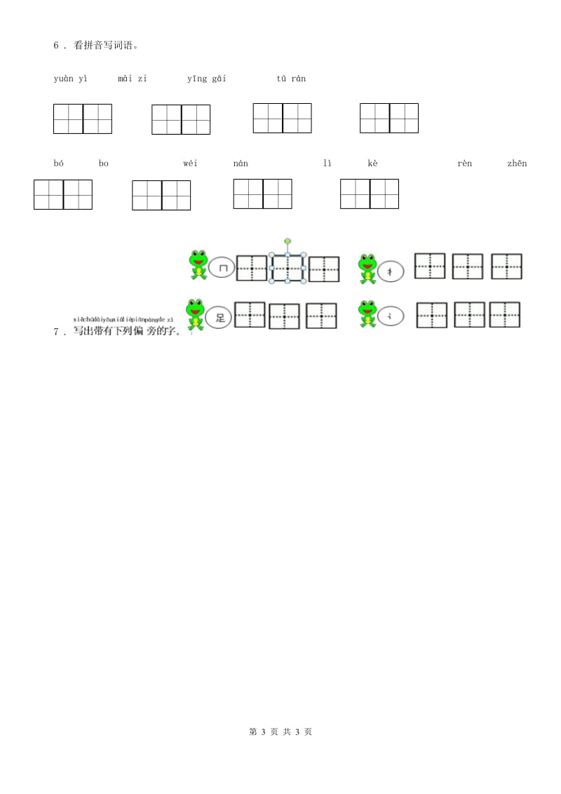 语文二年级下册期末专练：字的笔顺、结构_第3页