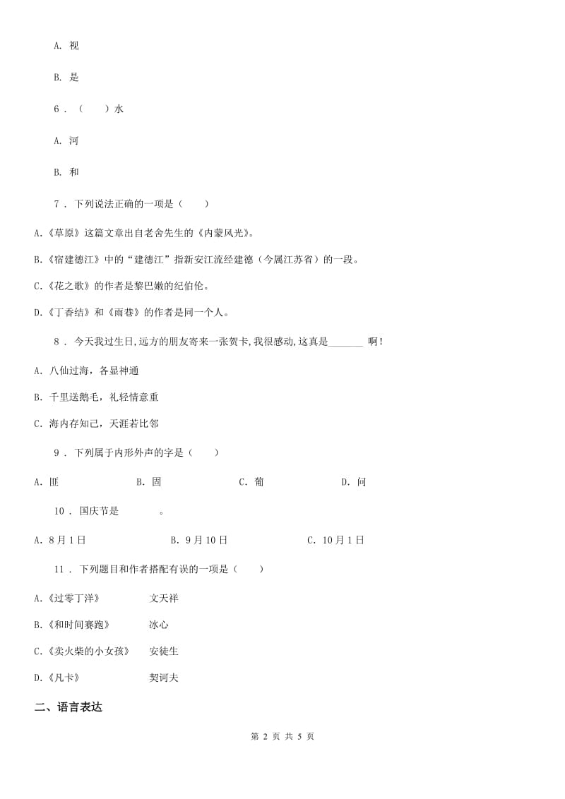 语文五年级下册第三单元测试卷（3）_第2页