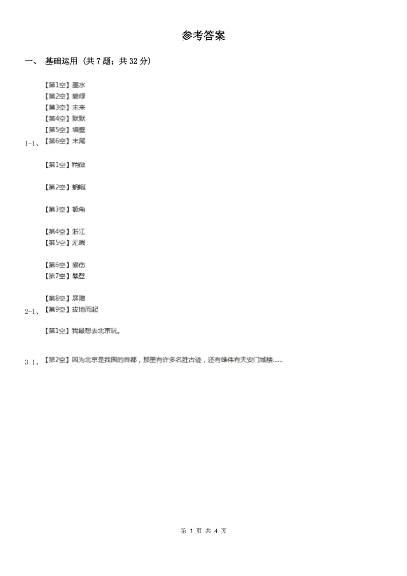 福州市部编版小学语文一年级下册课文2.6树和喜鹊同步练习_第3页