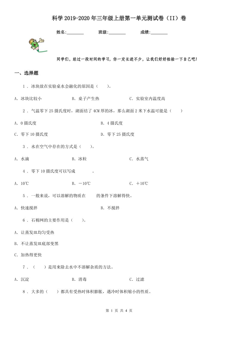 科学2019-2020年三年级上册第一单元测试卷（II）卷（练习）_第1页