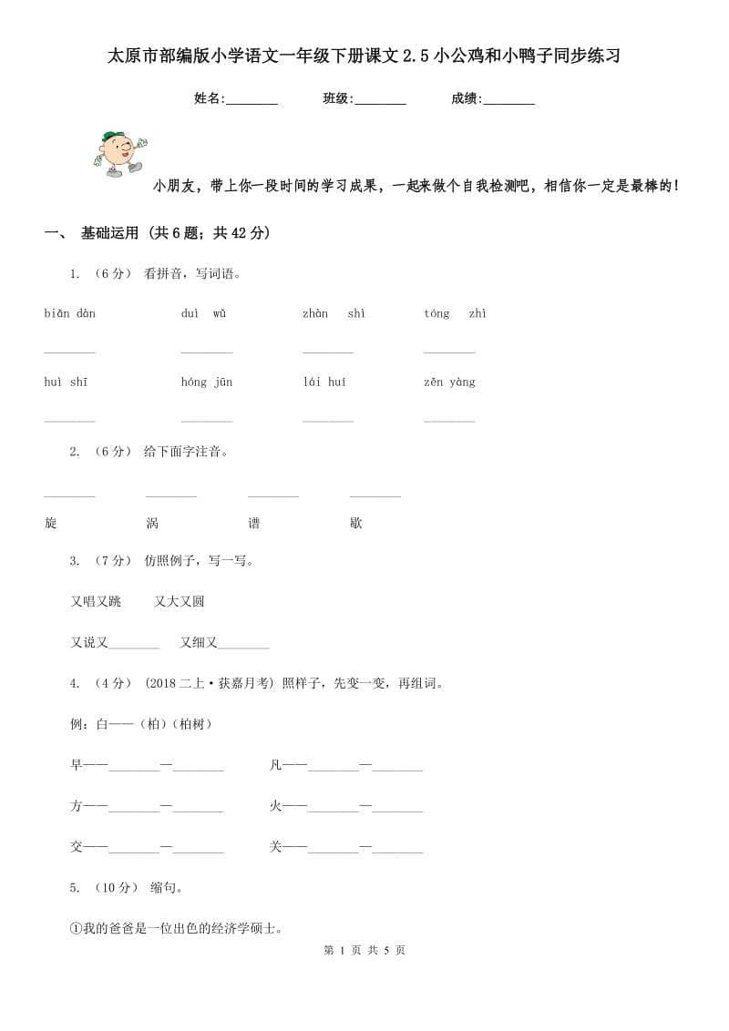 太原市部编版小学语文一年级下册课文2.5小公鸡和小鸭子同步练习_第1页