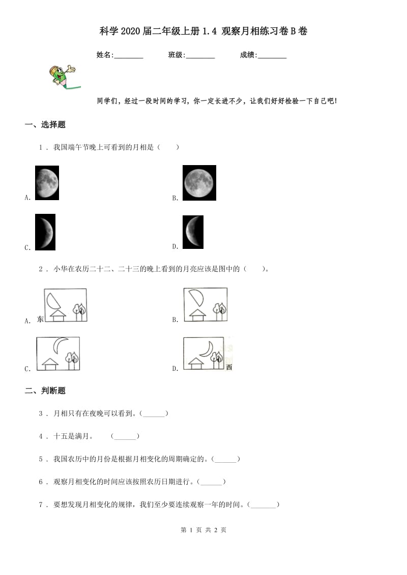 科学2020届二年级上册1.4 观察月相练习卷B卷（模拟）_第1页