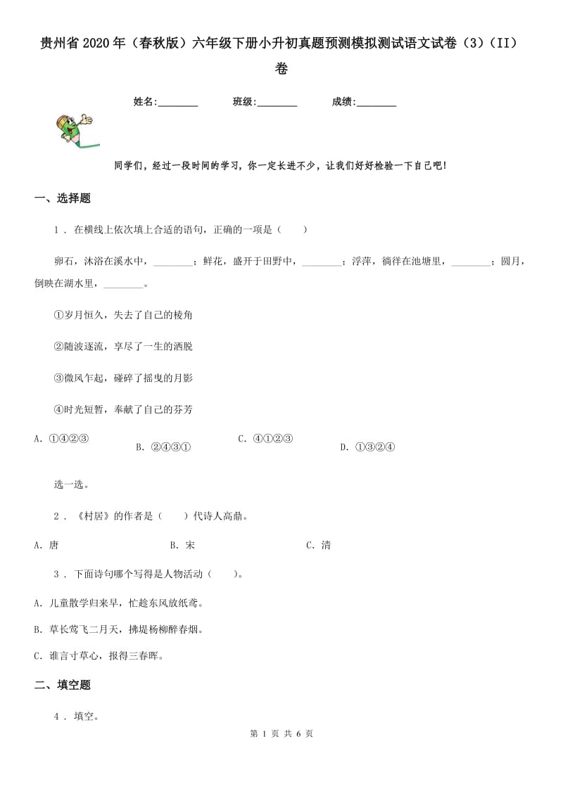 贵州省2020年（春秋版）六年级下册小升初真题预测模拟测试语文试卷（3）（II）卷_第1页