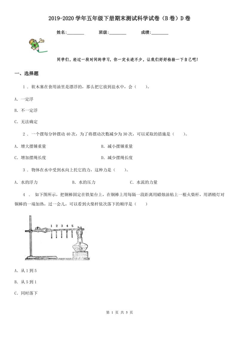 2019-2020学年五年级下册期末测试科学试卷（B卷）D卷_第1页