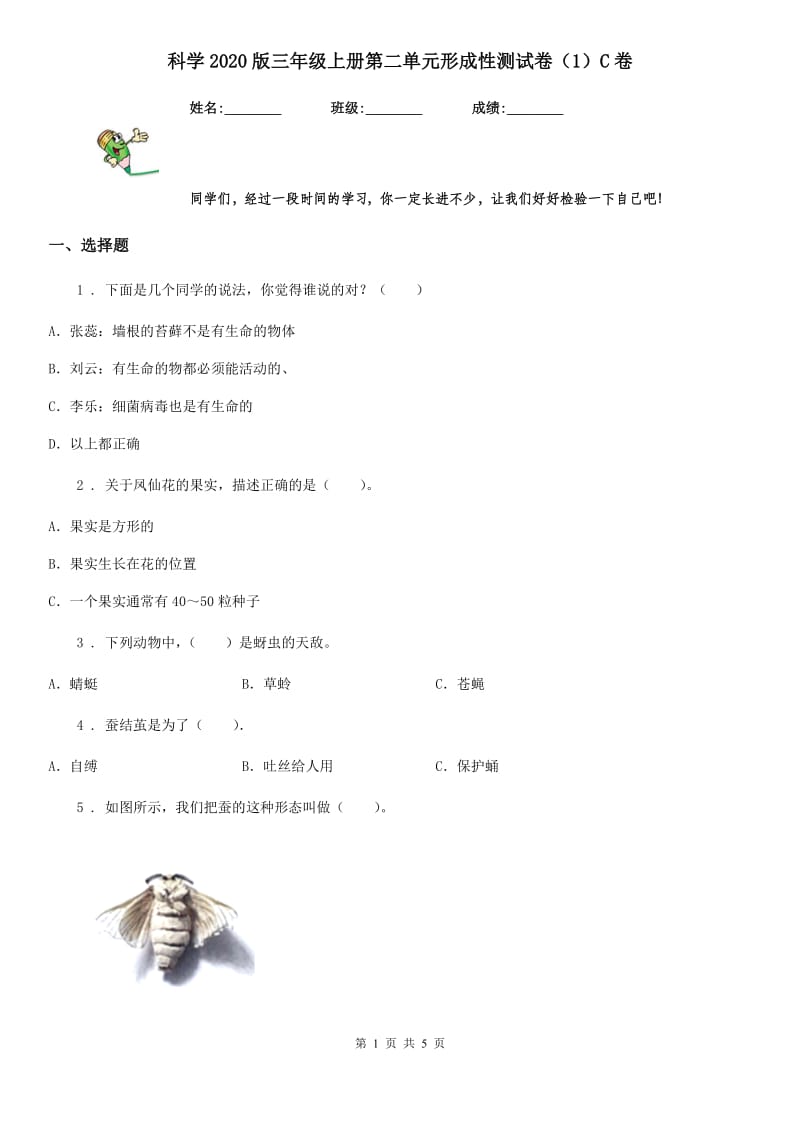 科学2020版三年级上册第二单元形成性测试卷（1）C卷（模拟）_第1页