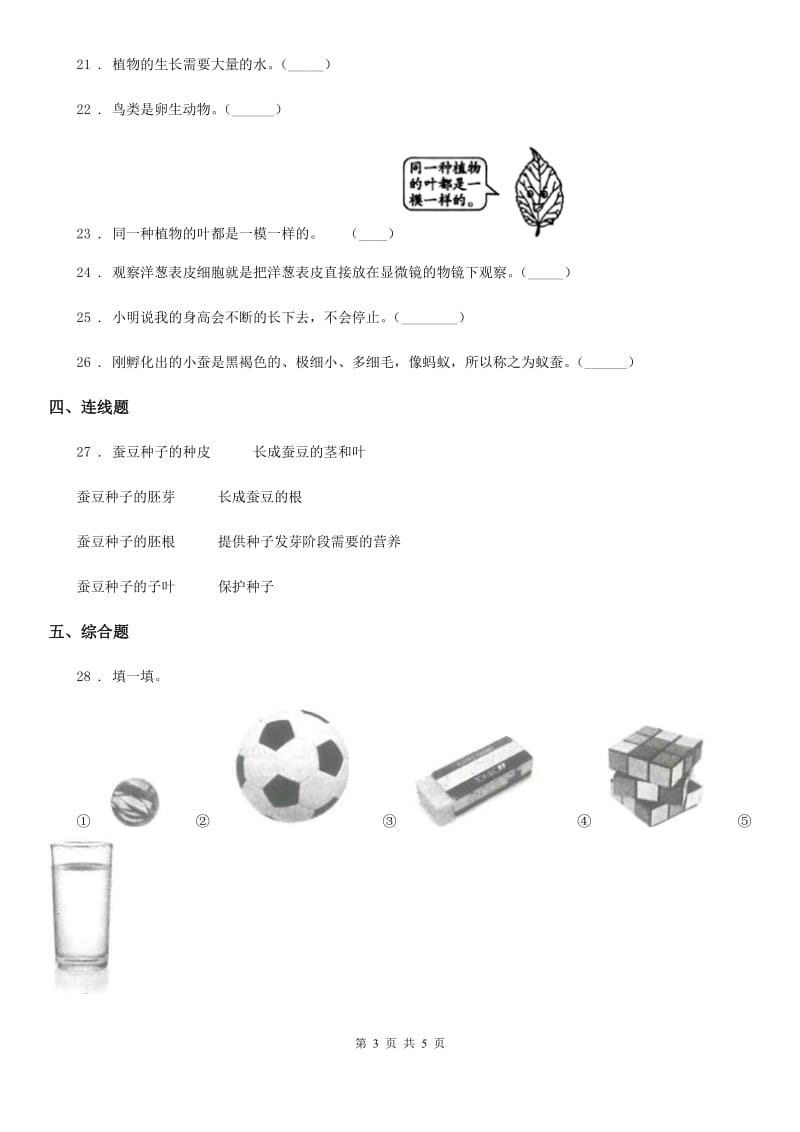 科学2020版三年级上册第二单元形成性测试卷（1）C卷（模拟）_第3页