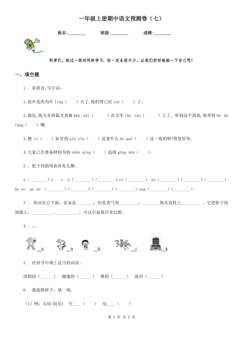 一年级上册期中语文预测卷（七）_第1页