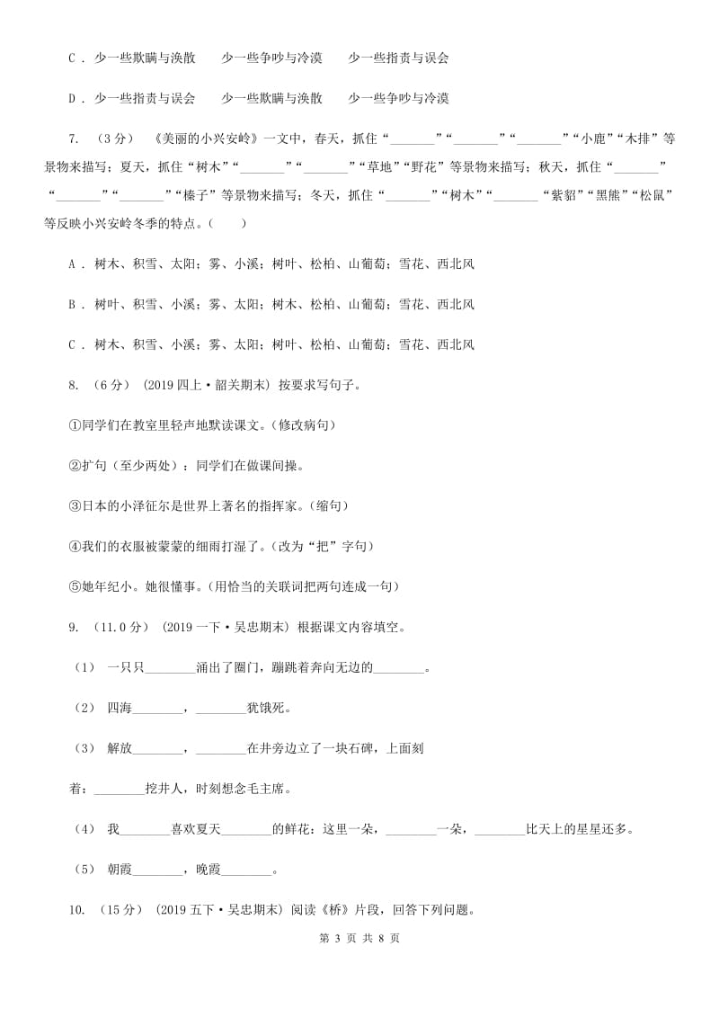 人教统编版2019-2020年四年级上册语文第三单元测试卷B卷（模拟）_第3页