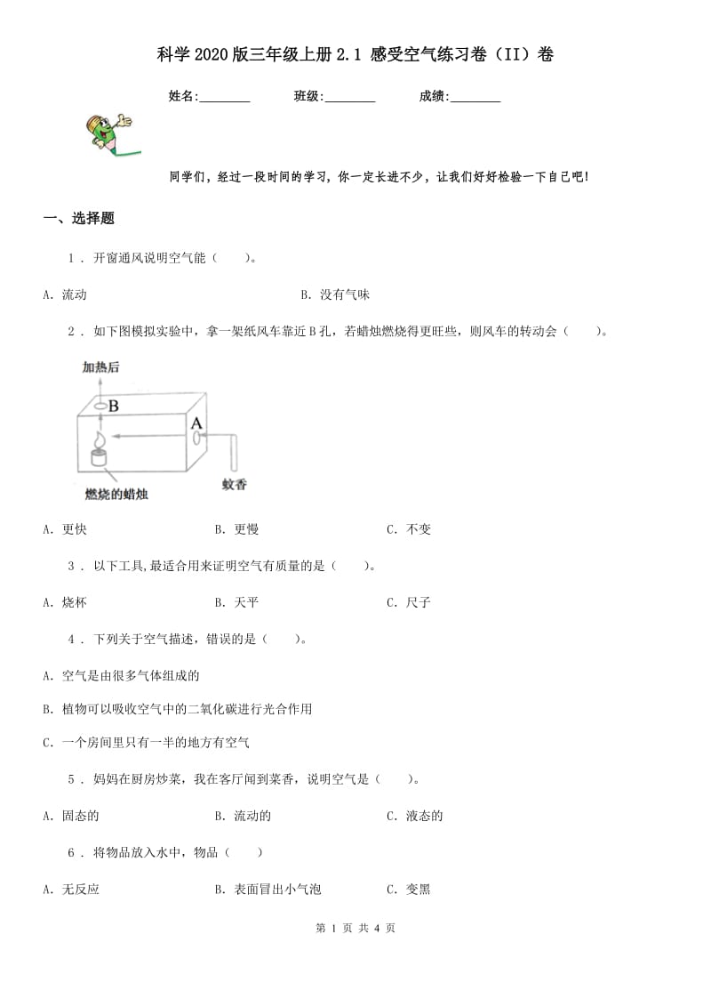 科学2020版三年级上册2.1 感受空气练习卷（II）卷_第1页