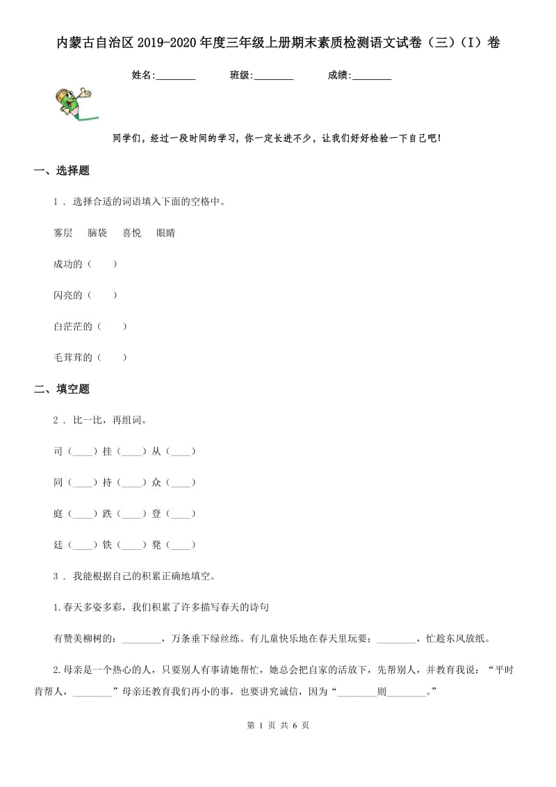 内蒙古自治区2019-2020年度三年级上册期末素质检测语文试卷（三）（I）卷_第1页