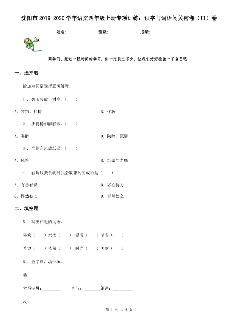 沈阳市2019-2020学年语文四年级上册专项训练：识字与词语闯关密卷（II）卷_第1页