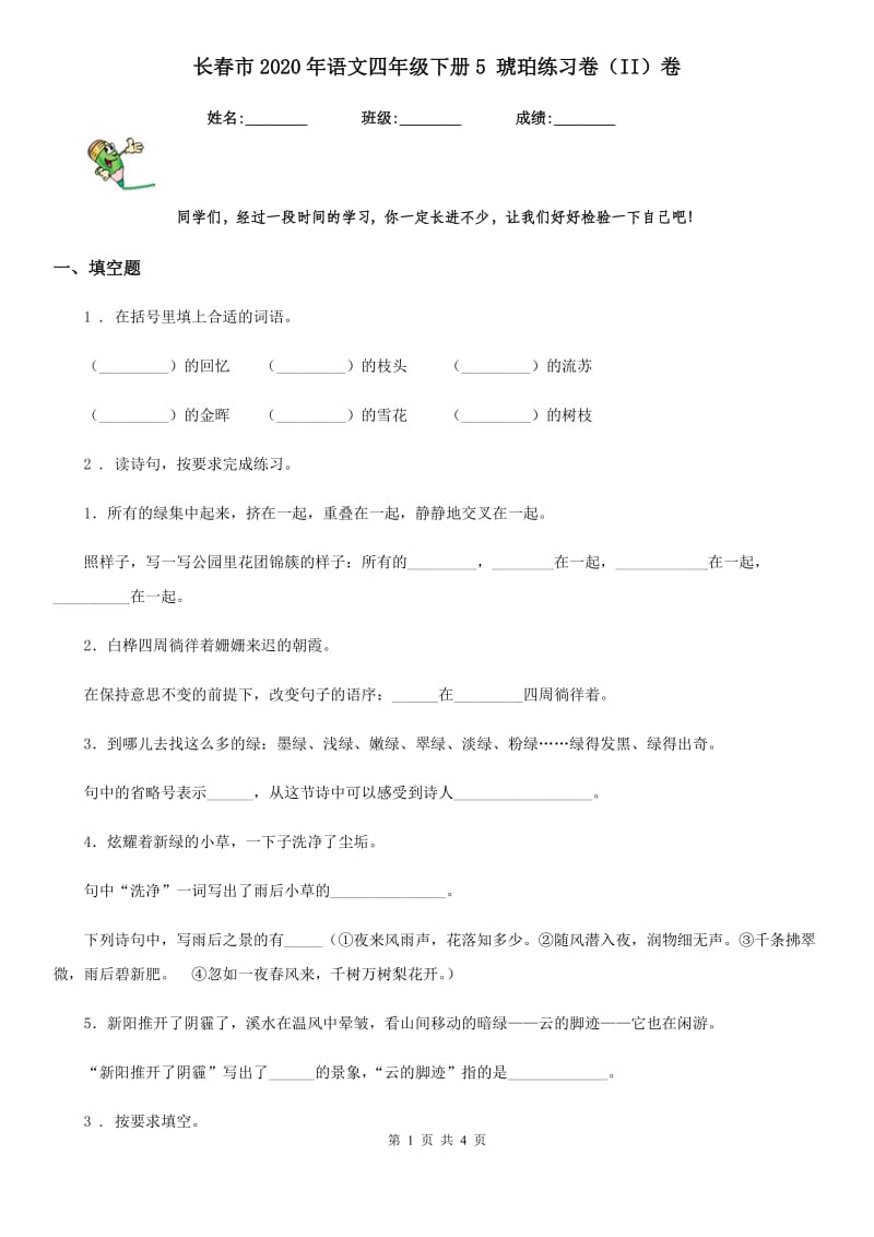 长春市2020年语文四年级下册5 琥珀练习卷（II）卷_第1页