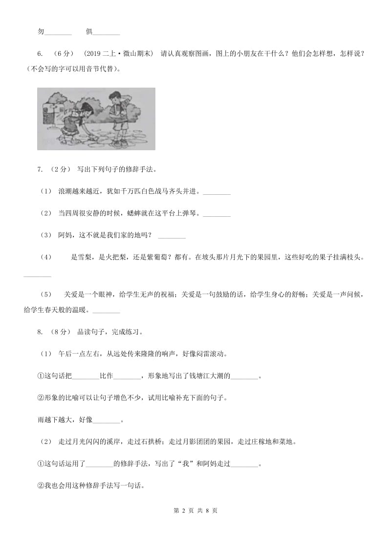 人教统编版2019-2020年六年级上册语文第三单元测试卷D卷_第2页