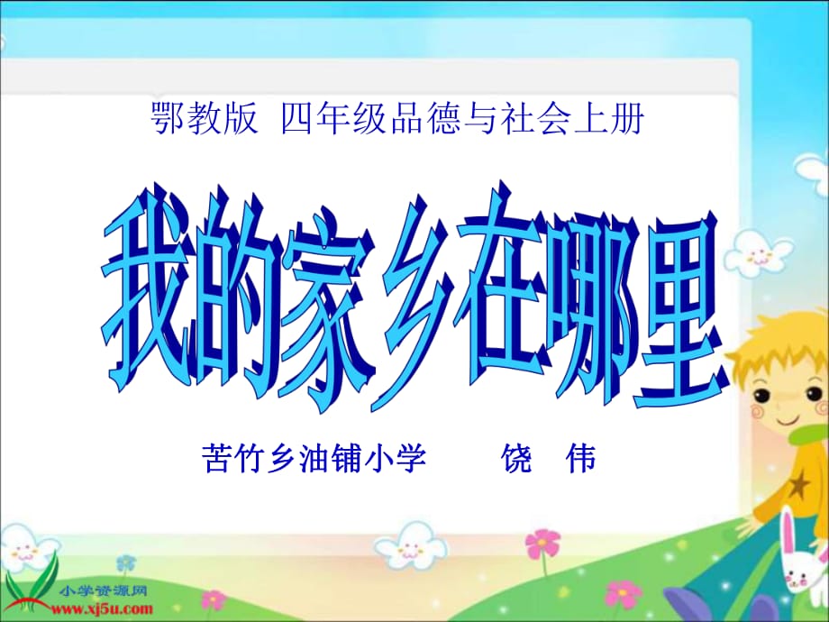 鄂教版品德與社會四年級上冊《我的家鄉(xiāng)在哪里》_第1頁