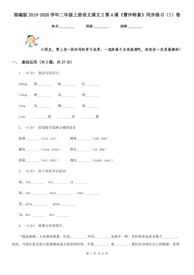 部编版2019-2020学年二年级上册语文课文2第4课《曹冲称象》同步练习（I）卷_第1页