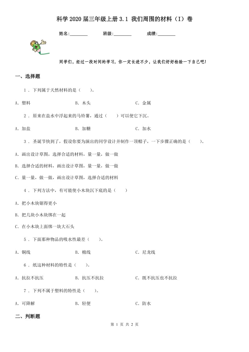 科学2020届三年级上册3.1 我们周围的材料（I）卷_第1页