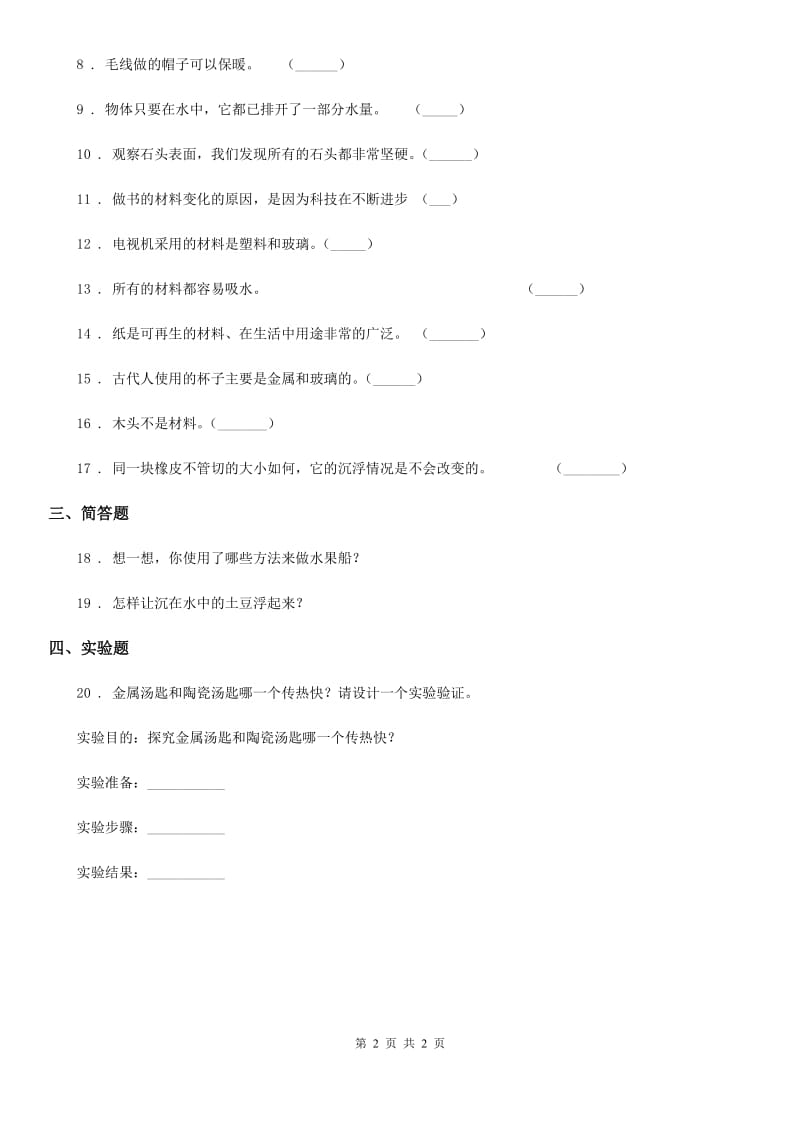 科学2020届三年级上册3.1 我们周围的材料（I）卷_第2页