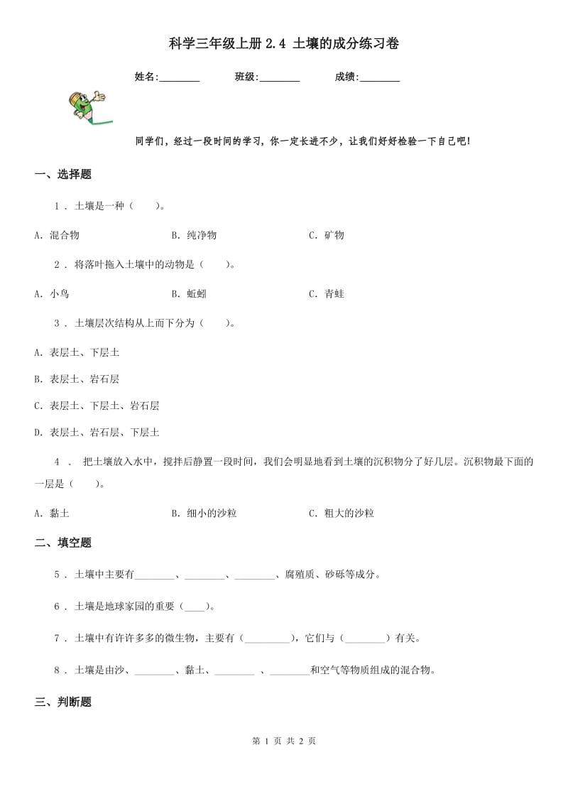 科学三年级上册2.4 土壤的成分练习卷_第1页