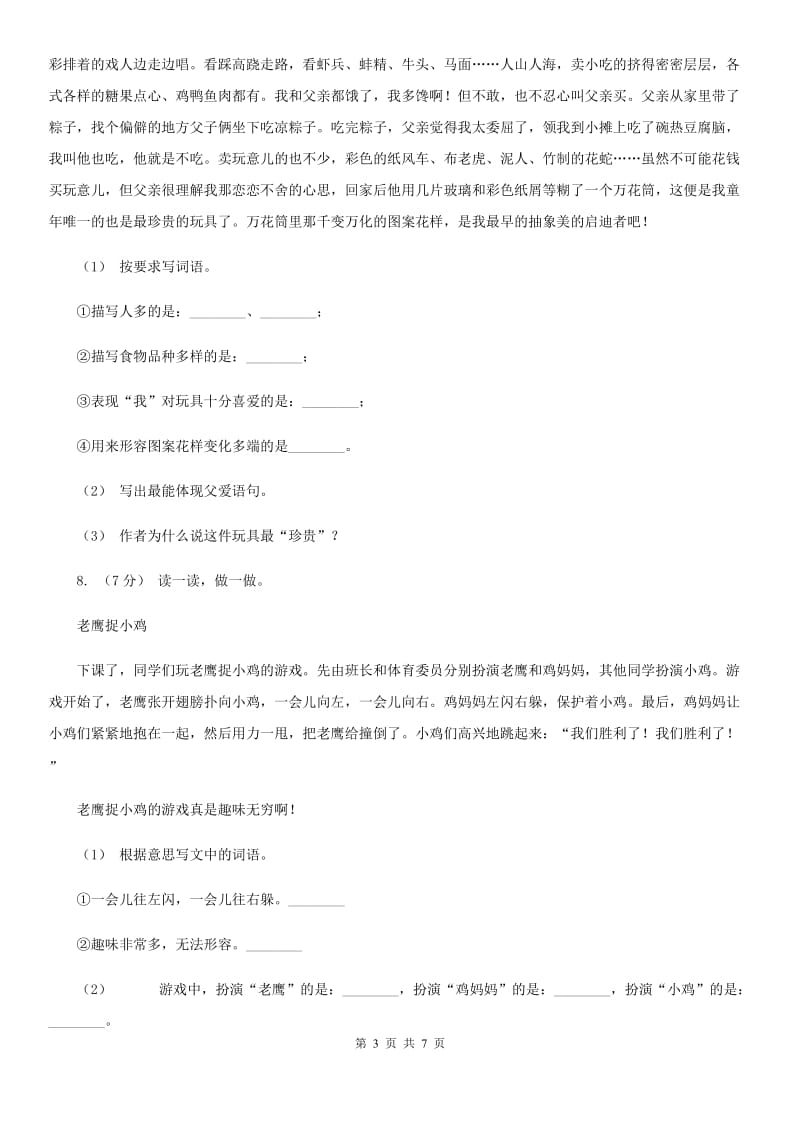 广州市人教部编版2019-2020学年一年级下册语文课文2第7课《怎么都快乐》同步练习_第3页
