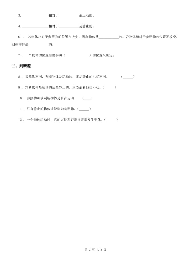 科学2020年五年级上册18 静止和运动练习卷D卷_第2页