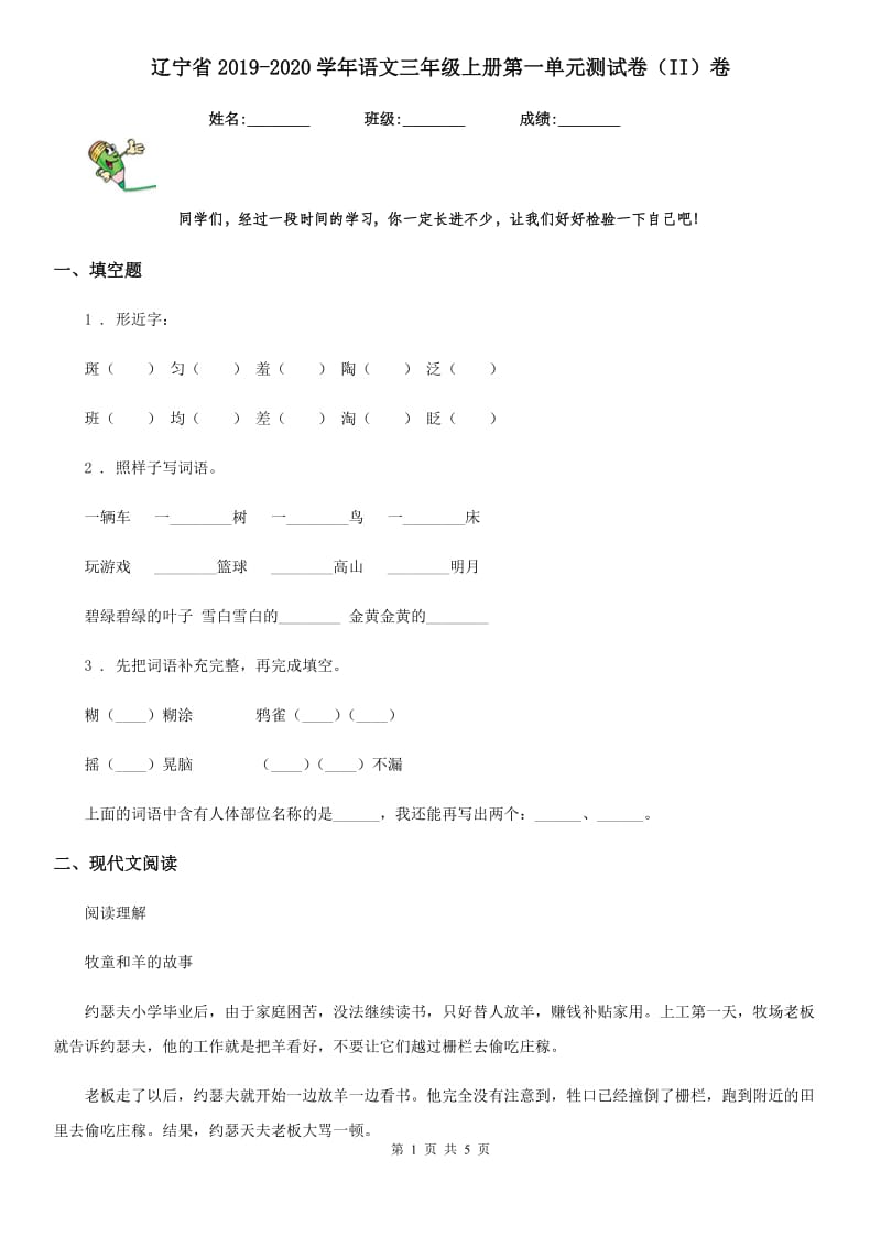 辽宁省2019-2020学年语文三年级上册第一单元测试卷（II）卷_第1页