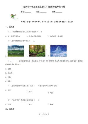 北京市科學(xué)五年級(jí)上冊(cè)1.4 蚯蚓的選擇練習(xí)卷