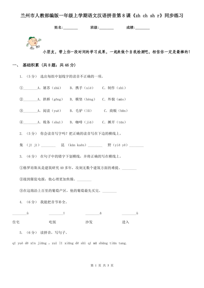 兰州市人教部编版一年级上学期语文汉语拼音第8课《zh ch sh r》同步练习_第1页