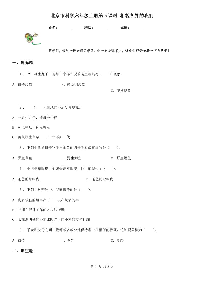 北京市科学六年级上册第5课时 相貌各异的我们_第1页
