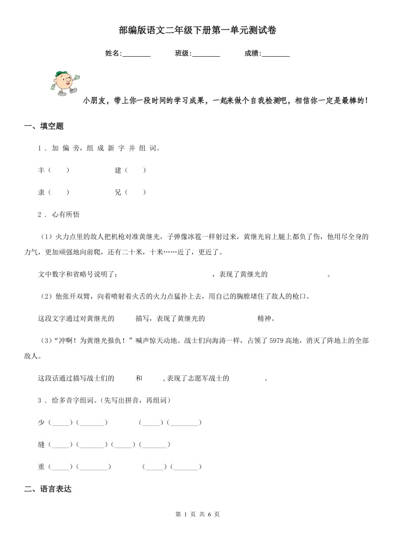 部编版语文二年级下册第一单元测试卷_第1页