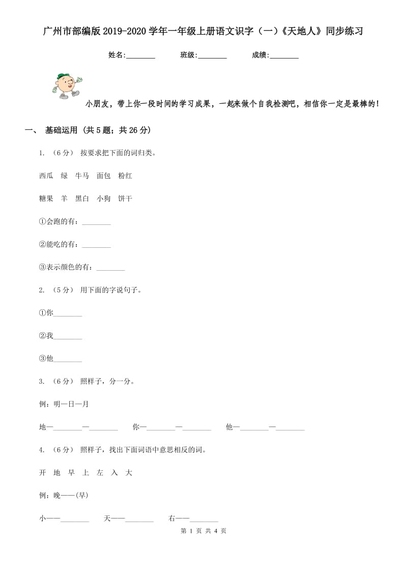广州市部编版2019-2020学年一年级上册语文识字（一）《天地人》同步练习_第1页