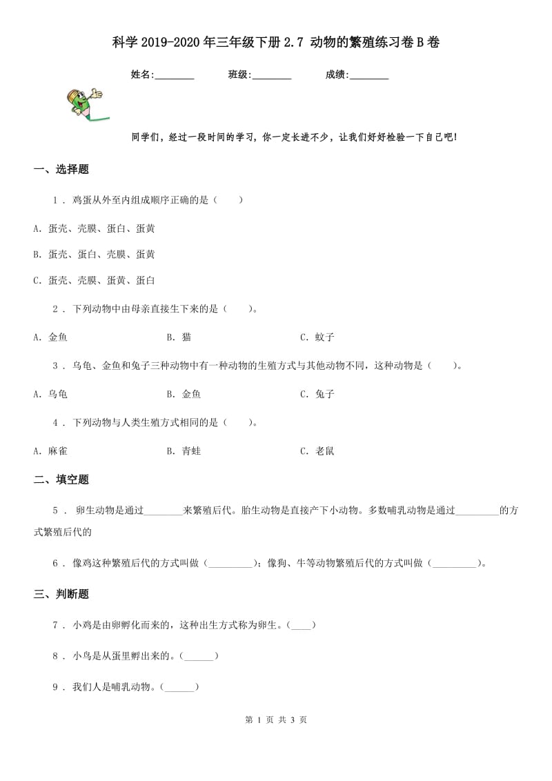 科学2019-2020年三年级下册2.7 动物的繁殖练习卷B卷_第1页