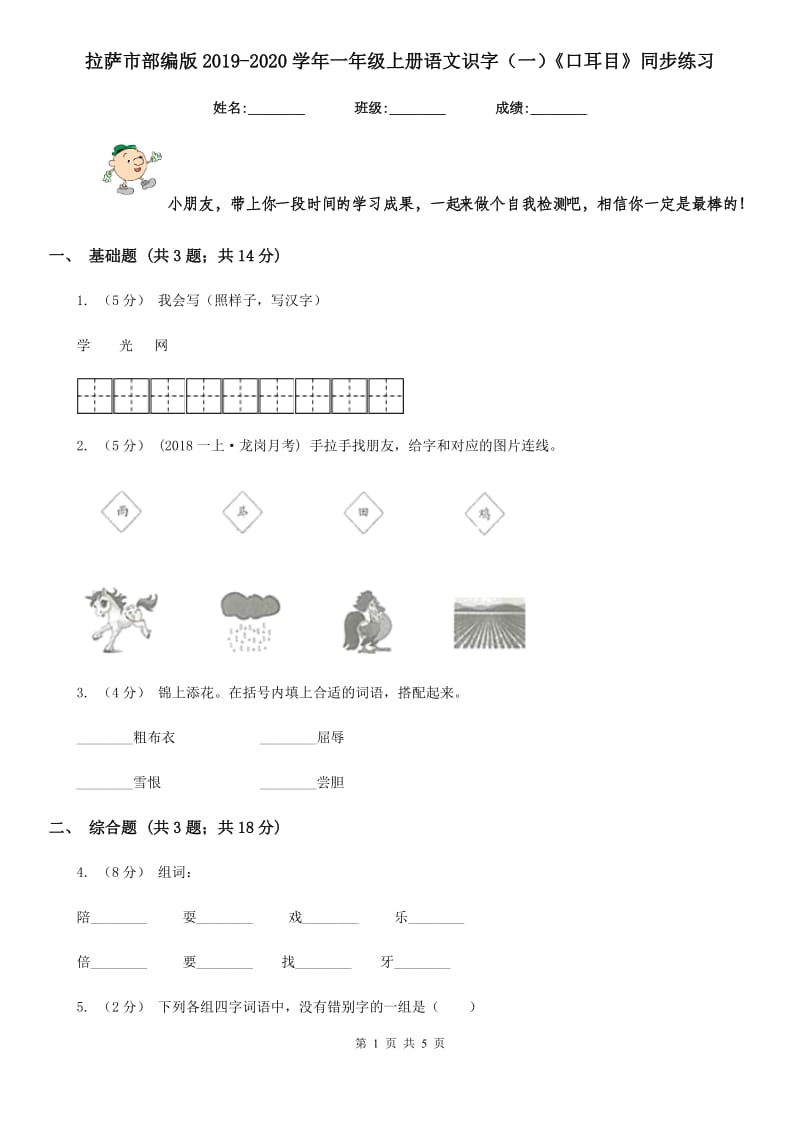 拉萨市部编版2019-2020学年一年级上册语文识字（一）《口耳目》同步练习_第1页